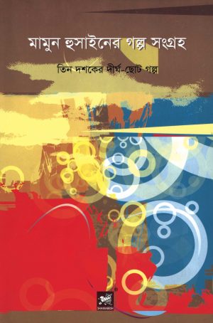 মামুন হুসাইনের গল্প সংগ্রহ: তিন দশকের দীর্ঘ-ছোট গল্প
