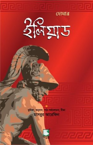 ইলিয়াড: হোমার (পেপারব্যাক)