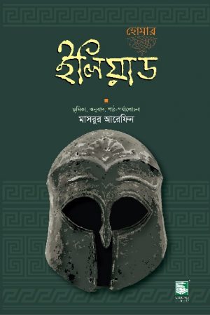 ইলিয়াড: হোমার (বোর্ডবাঁধাই)