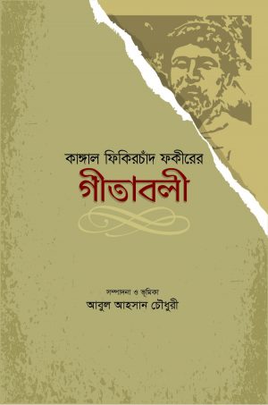 কাঙ্গাল-ফিকিরচাঁদ ফকীরের গীতাবলী