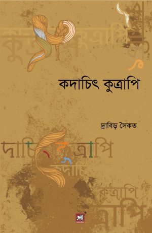 কদাচিৎ কুত্রাপি