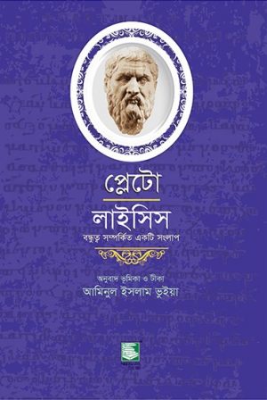 প্লেটো লাইসিস : বন্ধুত্ব সম্পর্কিত একটি সংলাপ