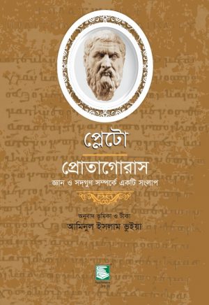 প্লেটো: প্রোতাগোরাস