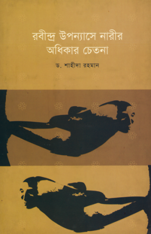 রবীন্দ্র উপন্যাসে নারীর অধিকার চেতনা