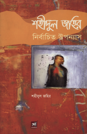 শহীদুল জহির নির্বাচিত উপন্যাস: জীবন ও রাজনৈতিক বাস্তবতা, সে রাতে পূর্ণিমা ছিল