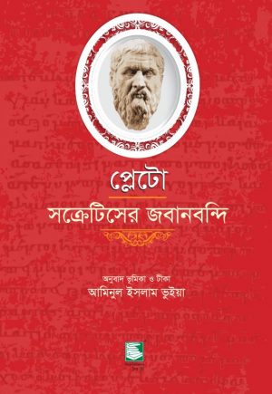 প্লেটো: সক্রেটিসের জবানবন্দি