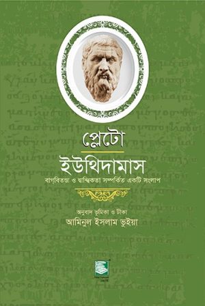 প্লেটো ইউথিদামাস : বাগবতিন্ডা ও দ্বান্দ্বকিতা সর্ম্পকতি একটি সংলাপ