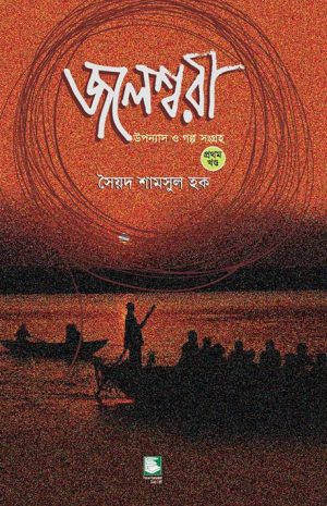 জলেশ্বরী: উপন্যাস ও গল্প সংগ্রহ (প্রথম খন্ড)