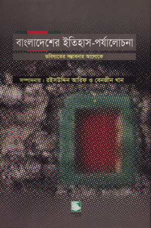 বাংলাদেশের ইতিহাস-পর্যালোচনা: ভবিষ্যতের সম্ভাবনার আলোকে