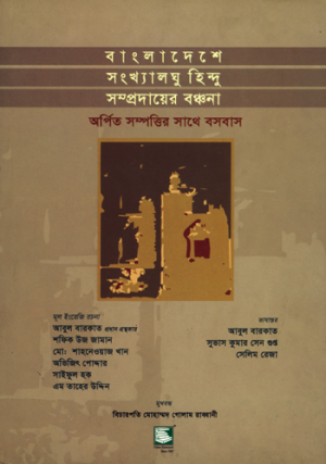 বাংলাদেশে সংখ্যালঘু হিন্দু সম্প্রদায়ের বঞ্চনা: অর্পিত সম্পত্তির সাথে বসবাস