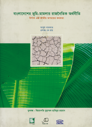 বাংলাদেশের ভূমি মামলার রাজনৈতিক অর্থনীতি: বিশাল এক জাতীয় অপচয়ের কথকতা