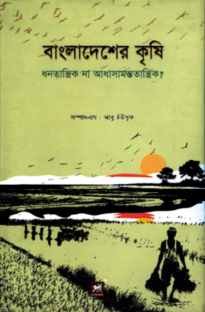 বাংলাদেশের কৃষি: ধনতান্ত্রিক না আধাসামন্ততান্ত্রিক