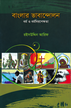 বাংলার ভাবান্দোলন: ধর্ম ও ধর্মনিরপেক্ষতা