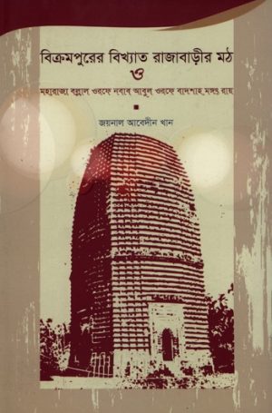 বিক্রমপুরের বিখ্যাত রাজাবাড়ীর মঠ ও মহারাজা বল্লাল ওরফে নবাব আবুল ওরফে বাদশাহ মঙ্গৎরায়