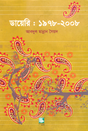 ডায়েরি: ১৯৭৮ - ২০০৮