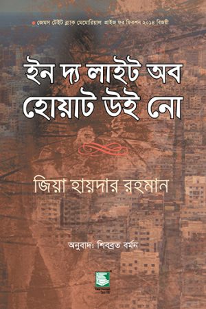 ইন দ্য লাইট অব হোয়াট উই নো