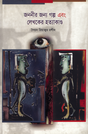 জননীর জন্য গল্প এবং লেখকের হত্যাকান্ড