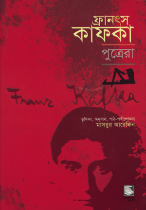 ফ্রানৎস কাফকা: পুত্রেরা