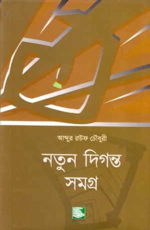 নতুন দিগন্ত সমগ্র ১,২,৩