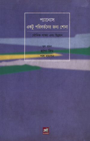 প্যানোস: একটু পরিবর্তনের জন্য শোনা (মৌখিক সাক্ষ্য এবং উন্নয়ন)