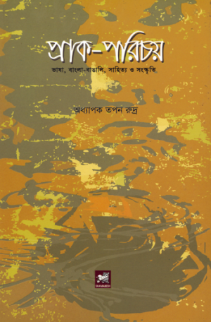 প্রাক-পরিচয়: ভাষা, বাংলাবাঙালি, সাহিত্য ও সংস্কৃতি