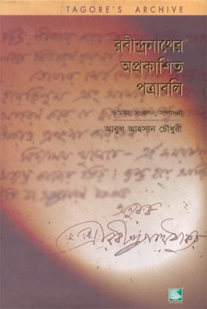 রবীন্দ্রনাথের অপ্রকাশিত পত্রাবলি