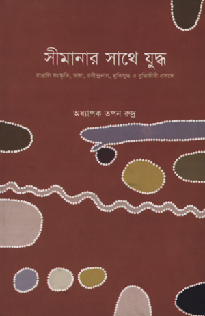 সীমানার সাথে যুদ্ধ: বাঙালি সংস্কৃতি, ভাষা, রবীন্দ্রনাথ, মুক্তিযুদ্ধ ও বুদ্ধিজীবী প্রসঙ্গে