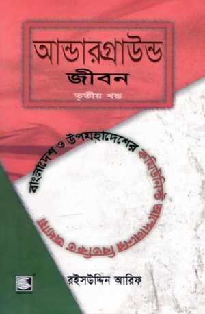 আন্ডারগ্রাউন্ড জীবন (তৃতীয় খণ্ড): বাংলাদেশ ও উপমহাদেশের কমিউনিস্ট আন্দোলনের বিতর্কিত অধ্যায়