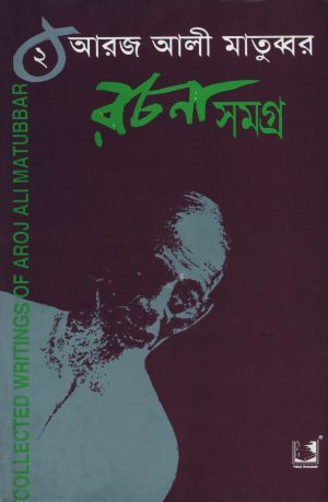 আরজ আলী মাতুব্বর রচনা সমগ্র খন্ড ২