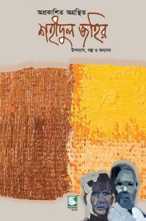 অপ্রকাশিত অগ্রন্থিত শহীদুল জহির (হার্ডব্যাক)