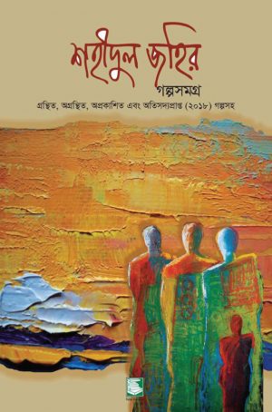 শহীদুল জহির গল্পসমগ্র (হার্ডব্যাক)