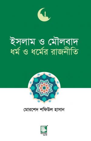 ইসলাম ও মৌলবাদ