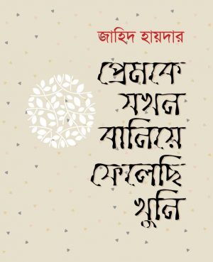 প্রেমকে যখন বানিয়ে ফেলেছি খুনি