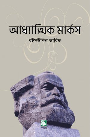 আধ্যাত্মিক মার্কস