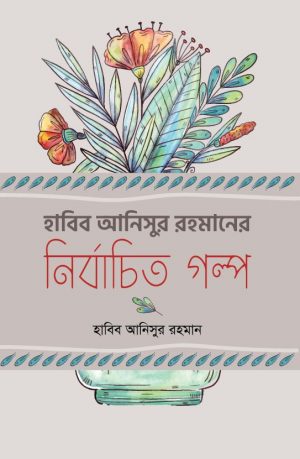 হাবিব আনিসুর রহমান নির্বাচিত গল্প