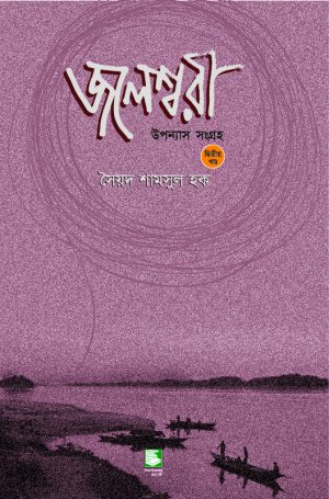 জলেশ্বরী খণ্ড ২