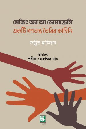 মেকিং অব আ ডেমোক্রেসি