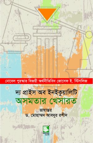 দ্য প্রাইস অব ইনইকুয়ালিটি (অসমতার খেসারত)