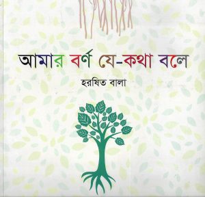আমার বর্ণ যে-কথা বলে