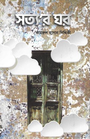 সত্যর ঘর