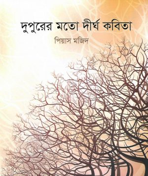 দুপুরের মতো দীর্ঘ কবিতা