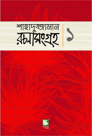 শাহাদুজ্জামান রচনাসংগ্রহ :১ ছোটগল্প