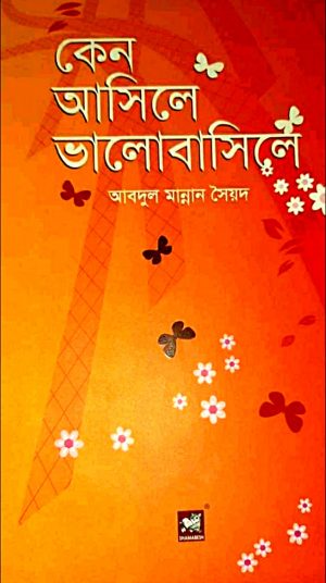 কেন আসিলে ভালোবাসিলে