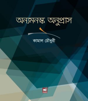 অন্যমনস্ক অনুপ্রাস