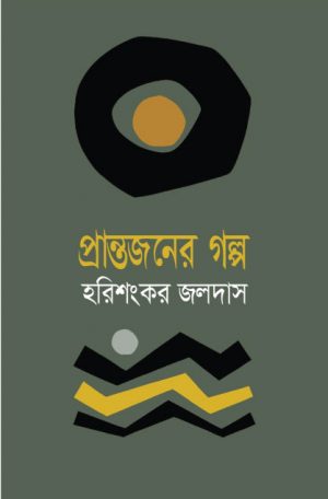 প্রান্তজনের গল্প