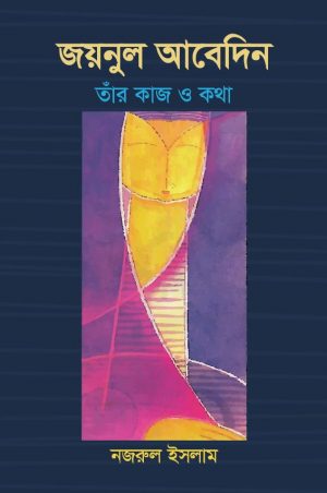 জয়নুল আবেদিন তাঁর কাজ ও কথা