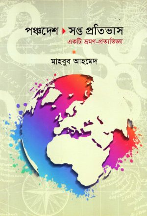 পঞ্চদেশ : সপ্ত প্রতিভাস