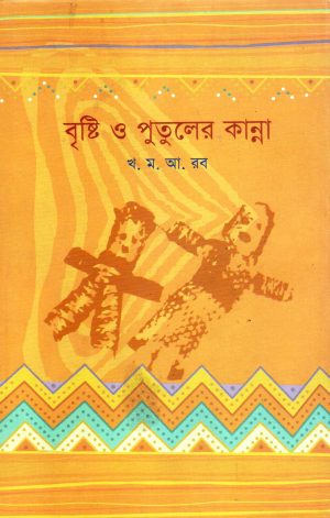 বৃষ্টি ও পুতুলের কান্না