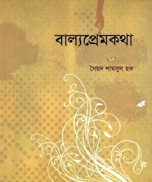 বাল্যপ্রেমকথা