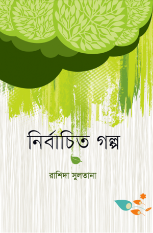 নির্বাচিত গল্প: রাশিদা সুলতানা